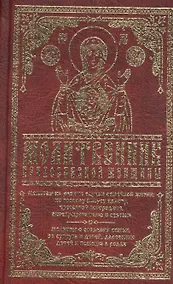 Купить Молитвенник православной женщины — Фото №1