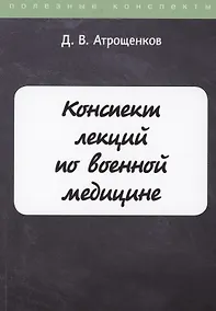 Купить Конспект лекций по военной медицине — Фото №1