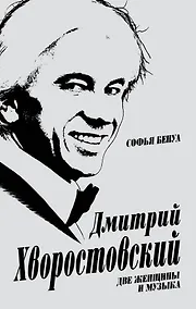 Купить Дмитрий Хворостовский. Две женщины и музыка — Фото №1