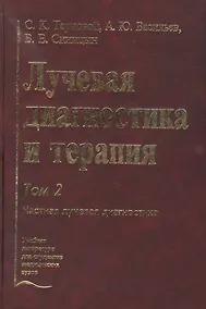 Купить Лучевая диагностика и терапия. В 2-х томах: Том 2. Частная лучевая диагностика — Фото №1
