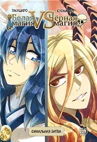 Купить Белая магия vs Черная магия. Том 2. Манга — Фото №1