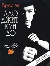 Купить Дао Джит Кун До — Фото №1