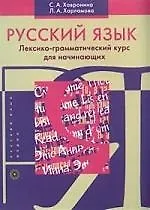 Купить Русский язык: Лексико-грамматический курс для начинающих — Фото №1