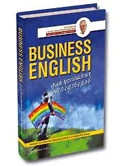 Купить Business Еnglish для успешных менеджеров: Учебное пособие по деловому английскому языку — Фото №1