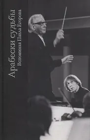 Купить Арабески судьбы.Вспоминая Павла Егорова — Фото №1