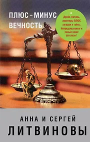 Купить Плюс-минус вечность — Фото №1
