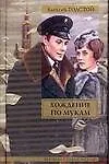 Купить Хождение по мукам — Фото №1