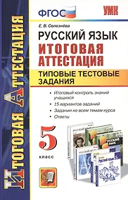 Купить Русский язык. 5 класс. Итоговая аттестация. Типовые тестовые задания — Фото №1