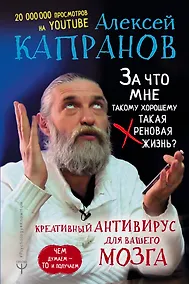 Купить За что мне такому хорошему такая хреновая жизнь? Креативный антивирус для вашего мозга. Чем думаем — то и получаем — Фото №1