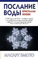 Купить Послание воды: Кристаллы жизни — Фото №1