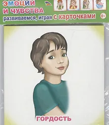 Купить Обучающие карточки Эмоции и чувства (упаковка) (978-5-91282-759-4) — Фото №1