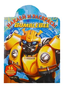 Купить Наклей и раскрась! №НР 18070 ("Трансформеры Бамблби") — Фото №1