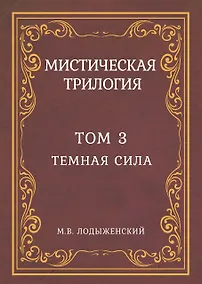 Купить Мистическая трилогия. Том 3. Темная сила — Фото №1