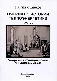 Купить Очерки по истории теплоэнергетики.Часть 7. Электростанция Училищного Совета при Святейшем Синоде — Фото №1