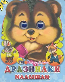 Купить Дразнилки малышам — Фото №1