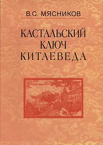 Купить Кастальский ключ китаеведа. Сочинения. В семи томах. Том 5. Хороший сосед приятнее почестей всяких — Фото №1