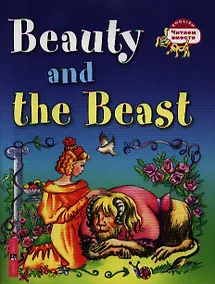 Купить Красавица и чудовище. Beauty and the Beast / (на английском языке) — Фото №1