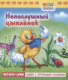 Купить Непослушный цыплёнок — Фото №1
