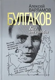 Купить Булгаков. Бег от судьбы — Фото №1
