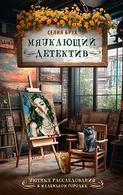Купить Мяукающий детектив — Фото №1