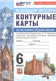 Купить Контурные карты по истории Средних веков. 6 класс. К учебнику В.Р. Мединского, А.О. Чубарьяна "История. Всеобщая история. История Средних веков. 6 класс". ФГОС Новый — Фото №1