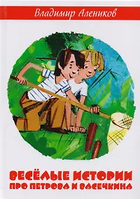 Купить Веселые истории про Петрова и Васечкина — Фото №1
