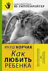 Купить Как любить ребенка — Фото №1