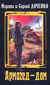 Купить Армагед-дом — Фото №1