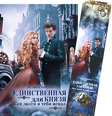 Купить Единственная для князя. Как долго я тебя искал + Закладка — Фото №1
