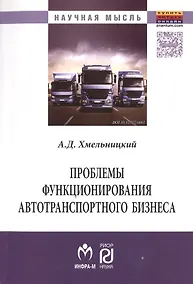 Купить Проблемы функционирования автотранспортного бизнеса: эволюция преобразований и стратегические ориент — Фото №1