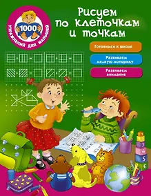 Купить Рисуем по клеточкам и точкам — Фото №1