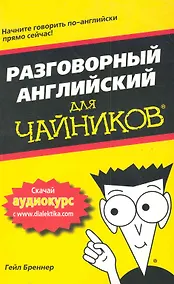 Купить Разговорный английский для чайников. : Пер. с исп. — Фото №1