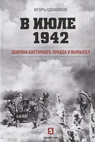 Купить В июле 1942. Оборона Касторного. Правда и вымысел — Фото №1