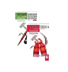 Купить Легенды оттепели: "Тигрушка", "Четыре жизни Василия Аксенова" (комплект из 2-х книг) — Фото №1