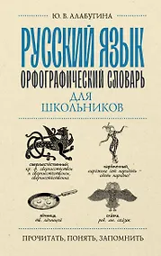 Купить Русский язык. Орфографический словарь для школьников — Фото №1