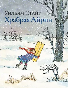 Купить Храбрая Айрин — Фото №1