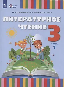 Купить Литературное чтение. 3 класс. Учебное пособие для общеобразовательных организаций, реализующих адаптированные основные общеобразовательные программы. В 2 частях. Часть 1 (для слабослышащих и позднооглохших обучающихся) — Фото №1