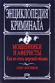 Купить Мошенники и аферисты. Как не стать жертвой обмана — Фото №1