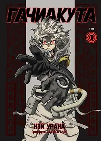 Купить Gachiakuta. Крутые отбросы. Том 1 - Эксклюзивная аниме-обложка — Фото №1