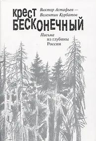 Купить Крест бесконечный. Письма из глубины России — Фото №1