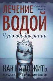 Купить Лечение водой. Чудо водотерапии. Как надо жить — Фото №1