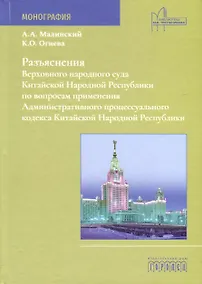Купить Разъяснения Верховного народного суда КНР по вопросам применения Административного процессуального кодекса Китайской Народной Республики — Фото №1