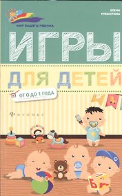 Купить Игры для детей от 0 до 1 года — Фото №1