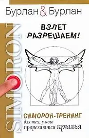 Купить Взлет разрешаем. Симорон-тренинг для тех, у кого прорезаются крылья — Фото №1