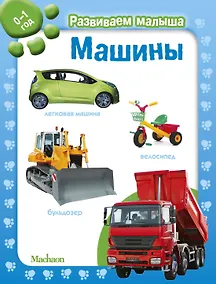 Купить Машины. Развиваем малыша (0-1 год) — Фото №1