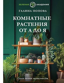 Купить Комнатные растения от А до Я. Самая полная энциклопедия — Фото №1