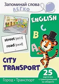 Купить English. Город, транспорт. 25 карточек с транскрипцией на обороте — Фото №1