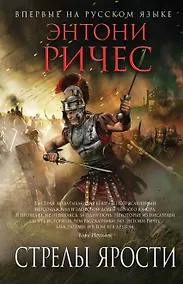Купить Стрелы ярости — Фото №1