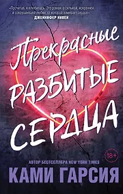 Купить Прекрасные разбитые сердца — Фото №1