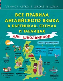 Купить Английский язык. Все в картинках, схемах и таблицах для школьников — Фото №1